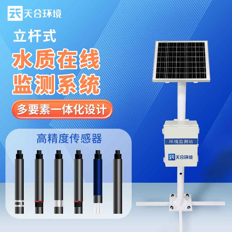 水生態(tài)監(jiān)測系統(tǒng)-水質(zhì)監(jiān)測設(shè)備概述