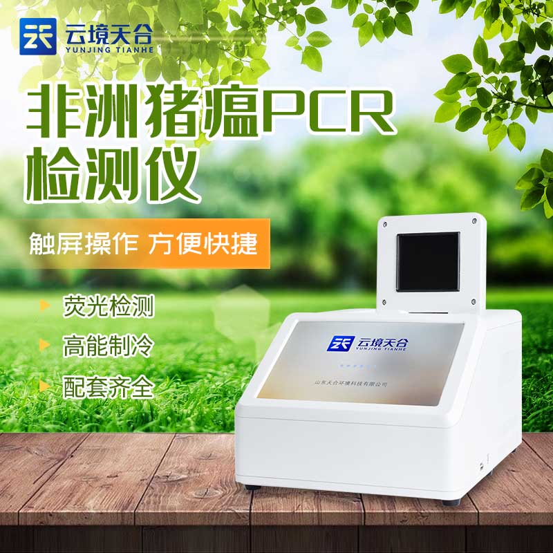 熒光pcr分析儀-豬病快速檢測(cè)設(shè)備應(yīng)用