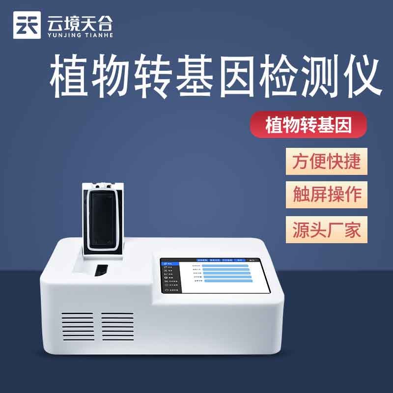 轉(zhuǎn)基因熒光定量PCR檢測(cè)儀百科-天蔚環(huán)境