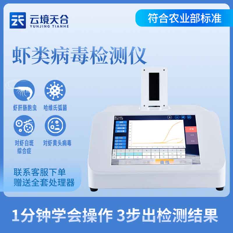 1689657879821108.jpg 蝦白斑病毒檢測(cè)儀-水產(chǎn)安全檢測(cè)設(shè)備百科