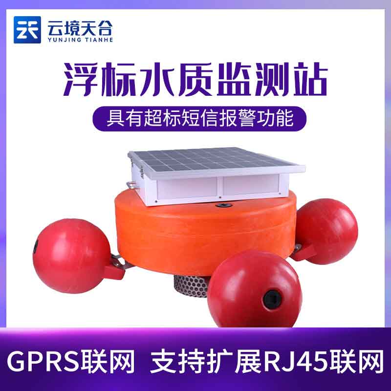 浮標水質監測設備-水文、水質和氣象參數監測