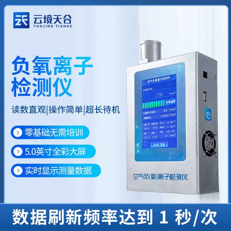 1691377583769493.jpg 負氧離子甲醛檢測儀-室內空氣質量檢測設備