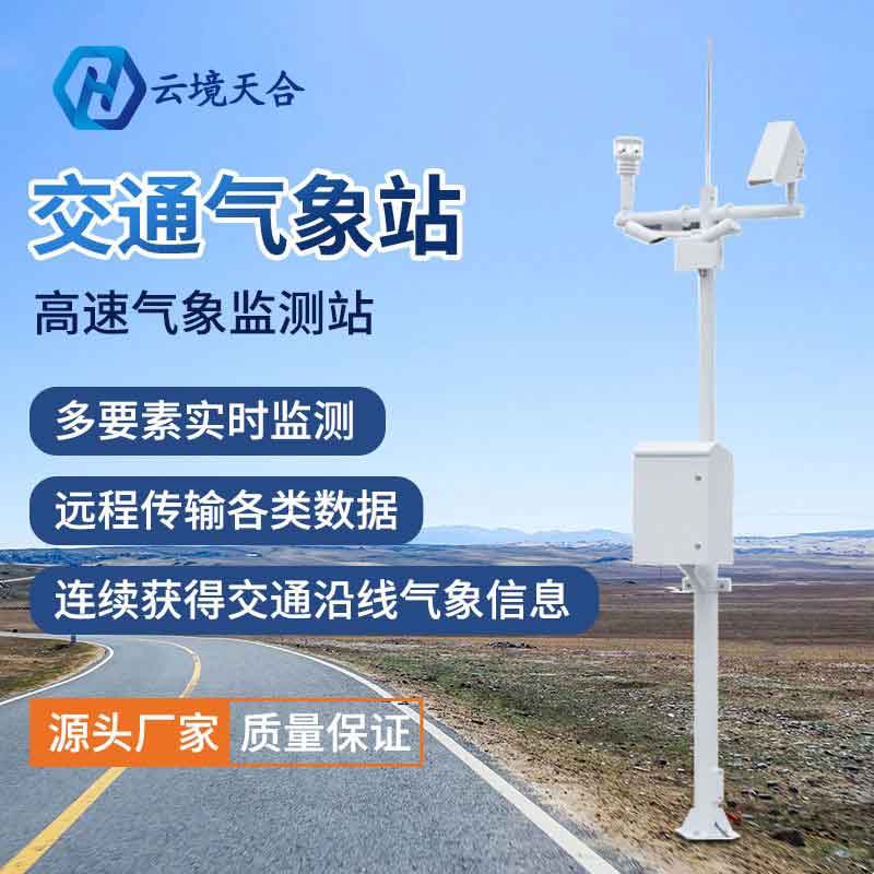 1691551893594971.jpg 公路自動氣象站應用優勢(交通路面實時監測系統)