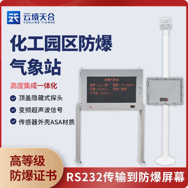 1698992011170642.jpg 防爆型氣象站性能設(shè)備介紹