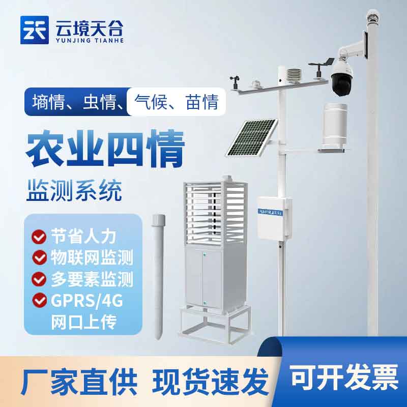 1699941752560350.jpg 農(nóng)業(yè)物聯(lián)網(wǎng)四情監(jiān)測系統(tǒng)介紹設備