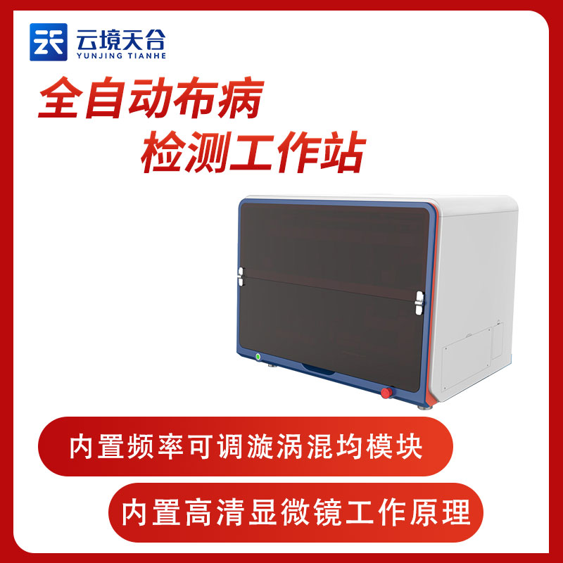 1705382067435294.jpg 全自動布病檢測工作站TH-BB1 是什么