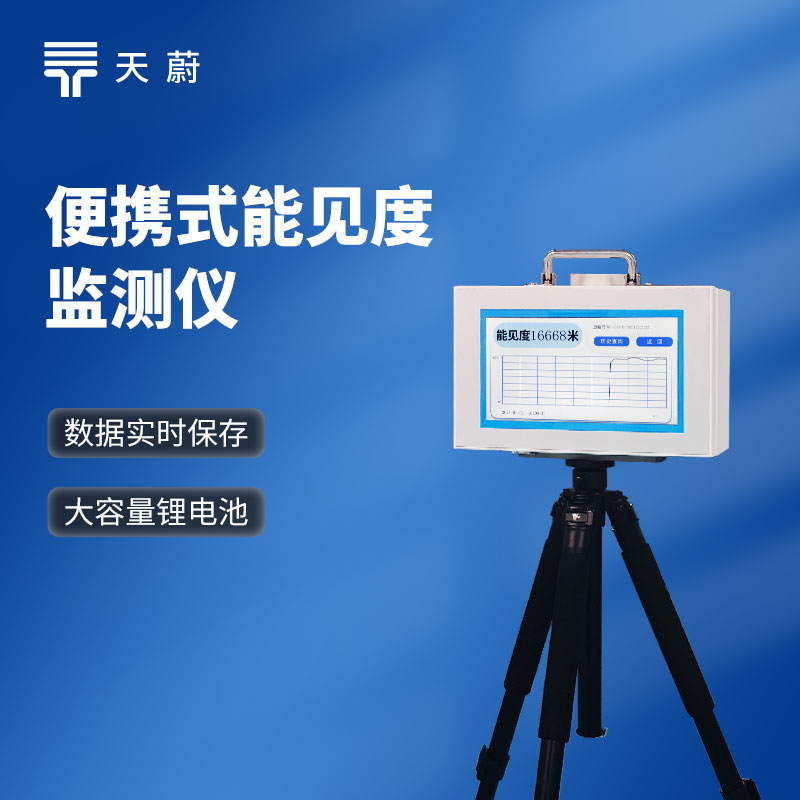 散射式能見度監(jiān)測儀原理是什么？有哪些品牌？