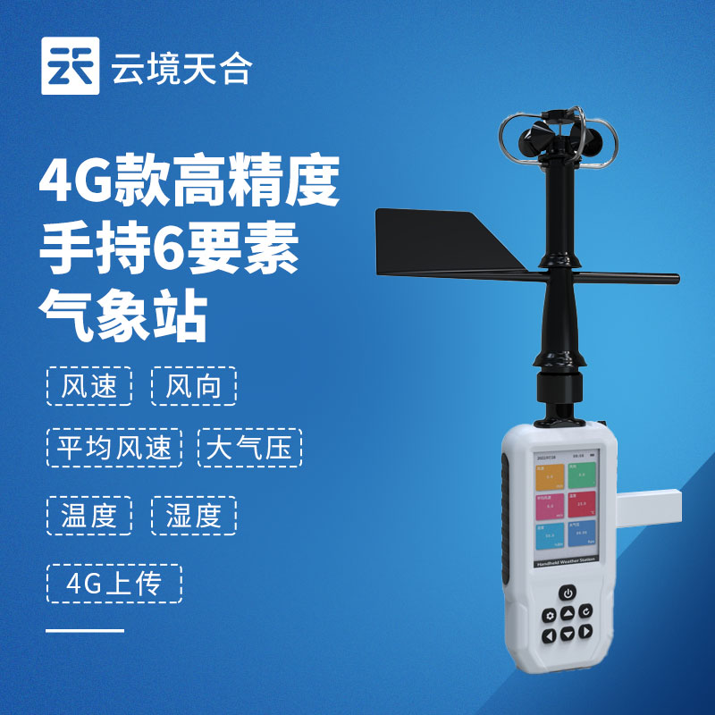 六參數手持氣象站