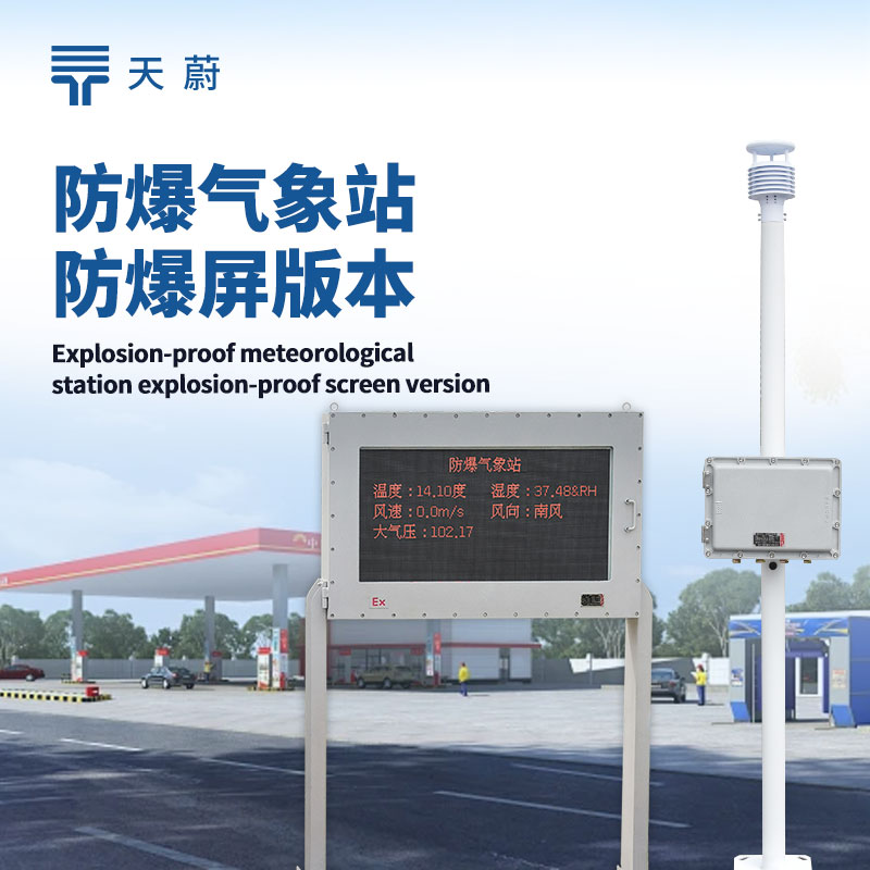 防爆型自動氣象站