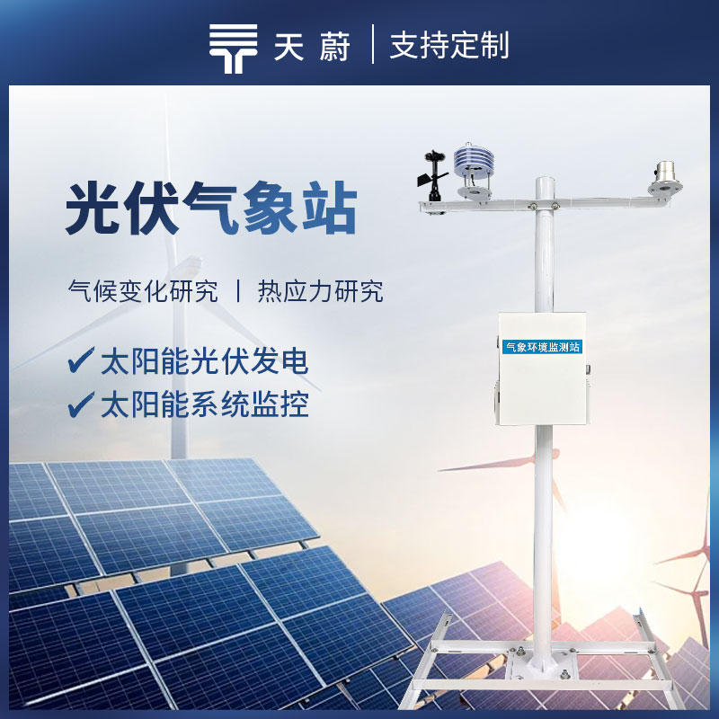 光伏氣象觀測(cè)站，監(jiān)測(cè)太陽(yáng)總輻射、直接輻射、環(huán)境溫度等
