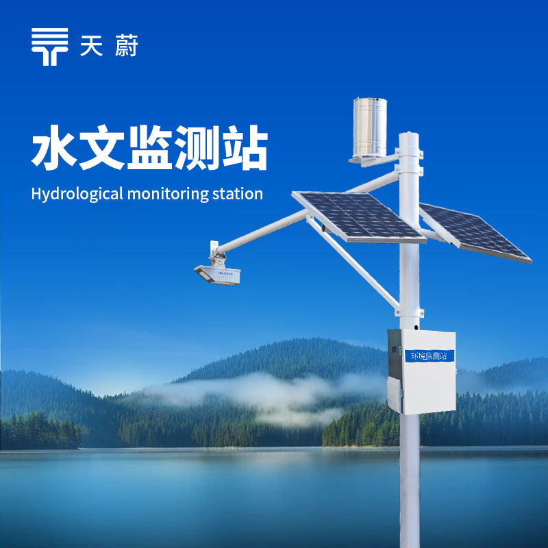 一體化水文監(jiān)測(cè)站：智能整合監(jiān)測(cè)需求，守護(hù)水域動(dòng)態(tài)安全