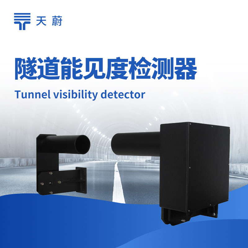 ?隧道能見度檢測(cè)器，封閉空間專用的能見度檢測(cè)設(shè)備