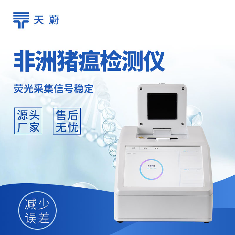 非洲豬瘟檢測設備多少錢一套？結合需求進行選擇