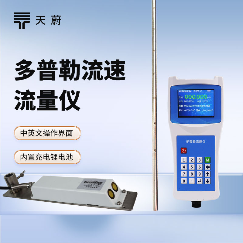 多普勒流速流量儀