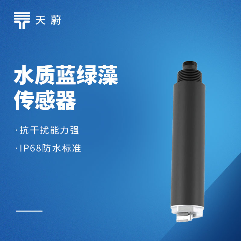 水質(zhì)藍(lán)綠藻傳感器：水體富營(yíng)養(yǎng)化如何檢測(cè)？