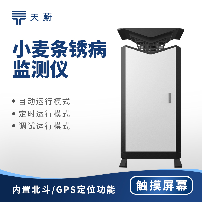 小麥條銹病監(jiān)測(cè)儀
