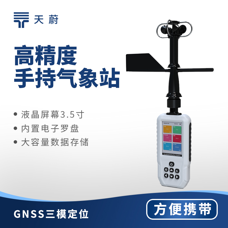 手持氣象檢測儀：方便獲取現場氣象數據