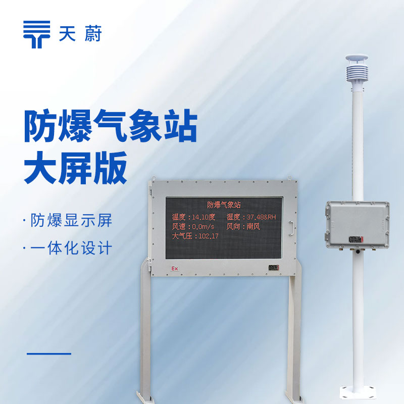 大屏防爆氣象站